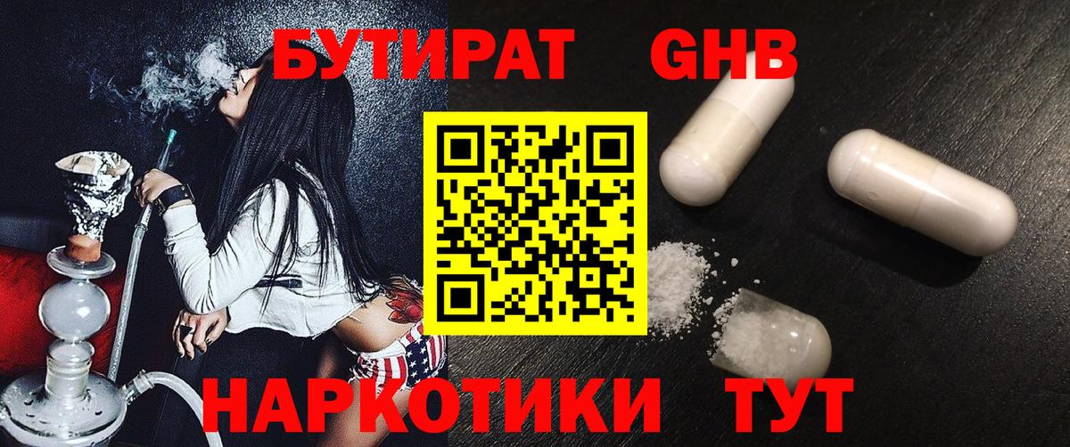 БУТИРАТ вода  Вход с VPN  Спасск-Дальний 